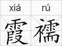 霞襦的拼音