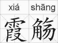 霞觞的拼音