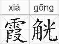 霞觥的拼音