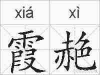 霞赩的拼音