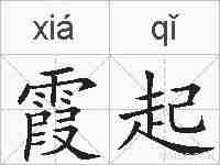 霞起的拼音