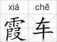 霞车的拼音