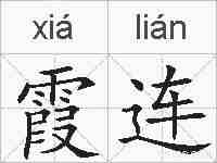 霞连的拼音