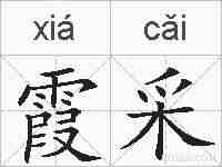 霞采的拼音