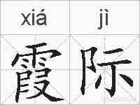 霞际的拼音