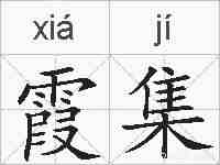 霞集的拼音