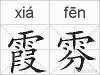 霞雰的拼音