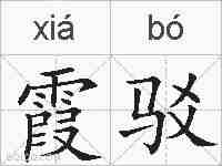 霞驳的拼音