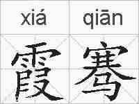 霞骞的拼音