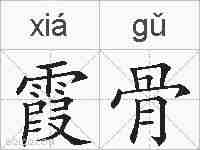 霞骨的拼音