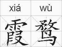 霞鹜的拼音