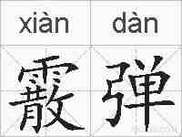 霰弹的拼音