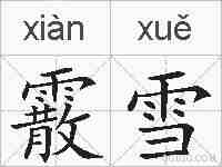 霰雪的拼音