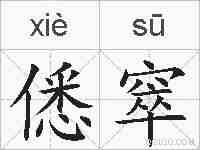僁窣的拼音