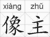像主的拼音