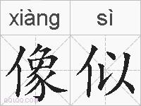 像似的拼音
