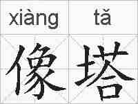 像塔的拼音