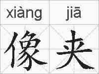像夹的拼音
