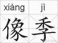 像季的拼音
