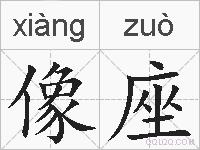 像座的拼音