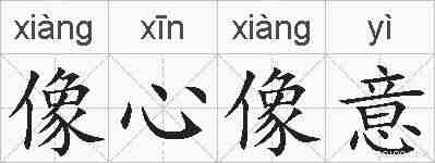 像心像意的拼音