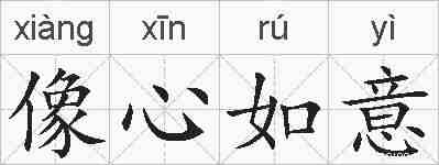 像心如意的拼音
