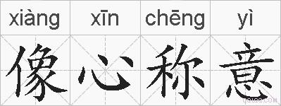 像心称意的拼音
