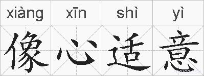 像心适意的拼音