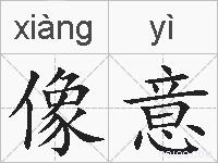 像意的拼音