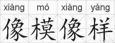 像模像样的拼音