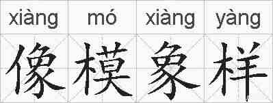 像模象样的拼音