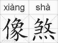 像煞的拼音