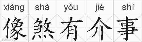 像煞有介事的拼音