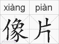 像片的拼音