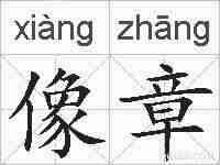 像章的拼音