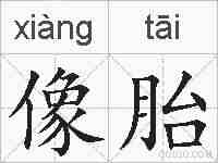 像胎的拼音