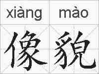 像貌的拼音