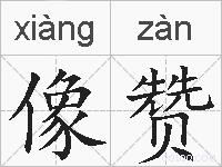 像赞的拼音