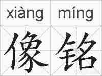 像铭的拼音