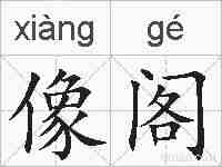 像阁的拼音