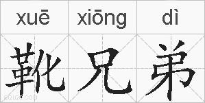 靴兄弟的拼音