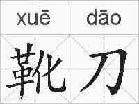 靴刀的拼音