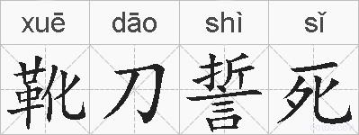 靴刀誓死的拼音