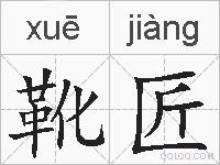 靴匠的拼音