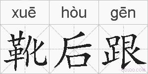 靴后跟的拼音