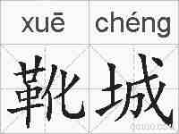 靴城的拼音