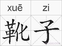 靴子的拼音