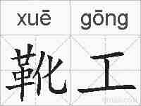靴工的拼音