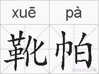 靴帕的拼音