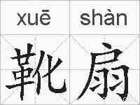 靴扇的拼音